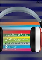 تجربه موسیقایی و سلامت روان شناختی نظریه ها، پژوهش ها تأملات